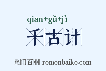 千古计是什么意思的图片
